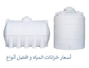 تركيب خزان الماء بالكويت 