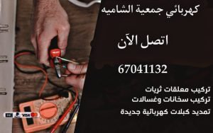 كهربائي جمعية الشاميه