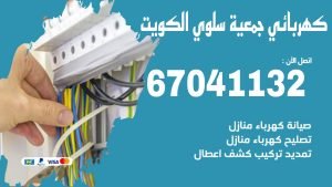 كهربائي جمعية سلوي الكويت