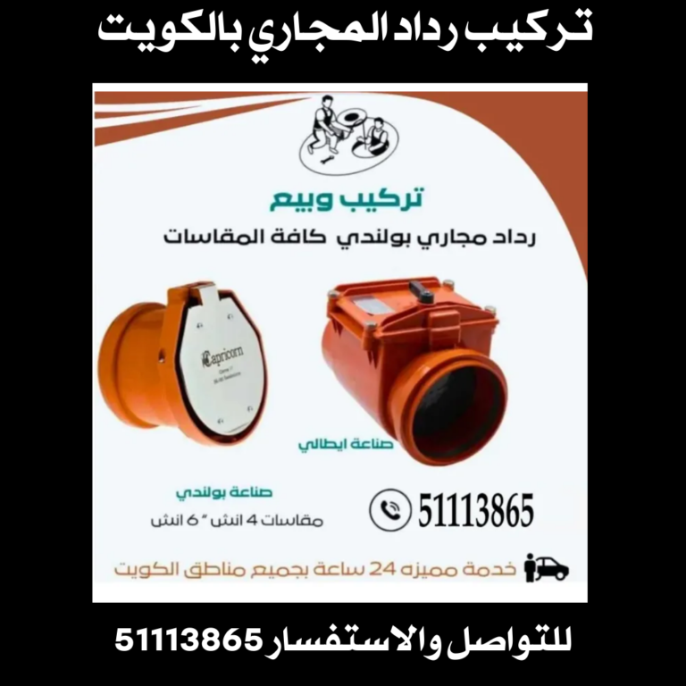 تركيب رداد المجاري بالكويت