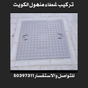 تركيب غطاء منهول الكويت 