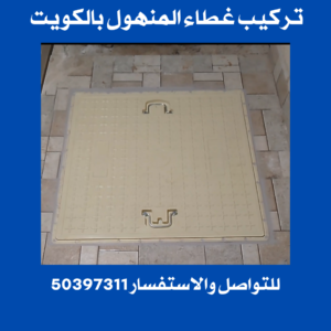 تركيب غطاء منهول الكويت 