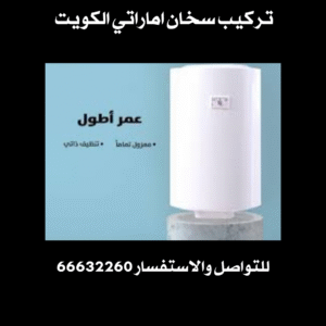 تركيب سخان اماراتي الكويت 