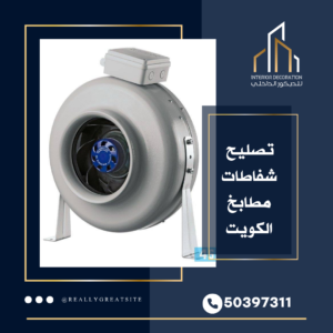 تصليح شفاط المطبخ 