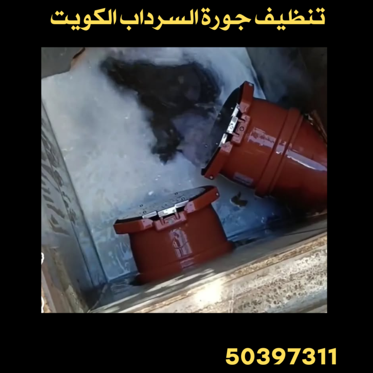 تنظيف جورة السرداب الكويت