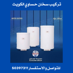 تركيب سخان حساوي الكويت 