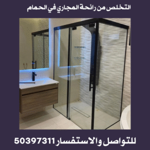 التخلص من رائحة المجاري في الحمام 