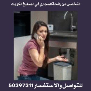 التخلص من رائحة المجاري في المطبخ 