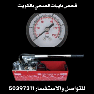 فحص بايبات الصحي بالكويت 