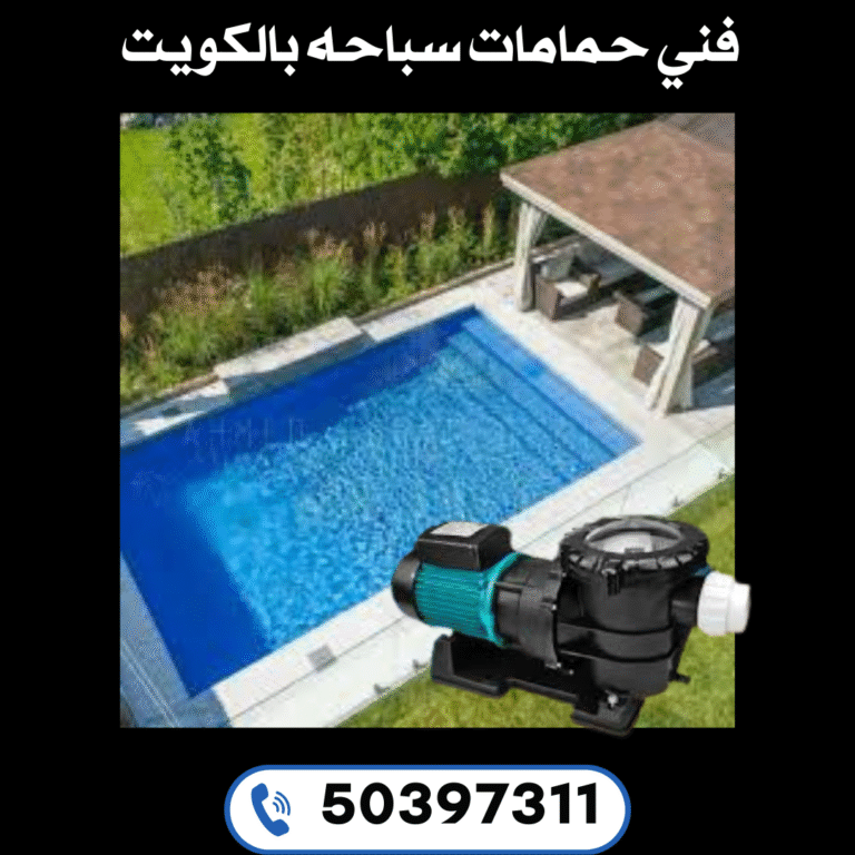 فني حمامات سباحه بالكويت
