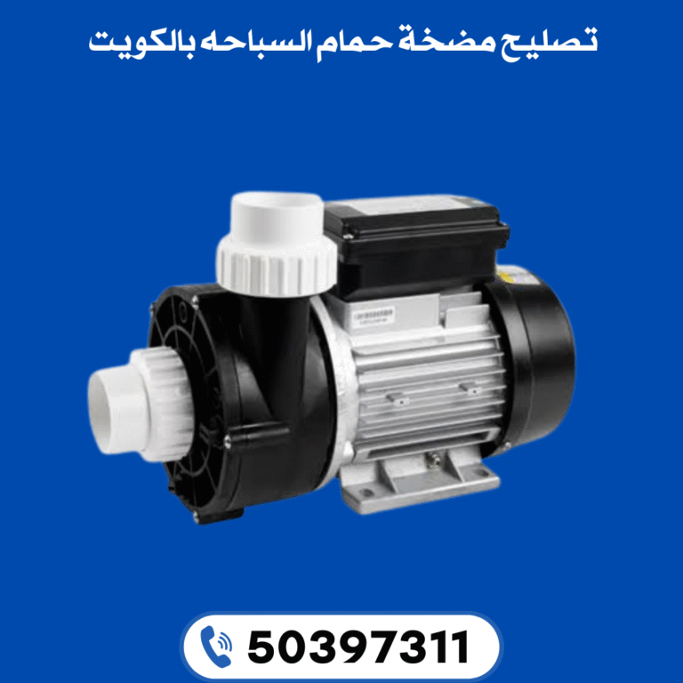 تصليح مضخة حمام السباحه بالكويت